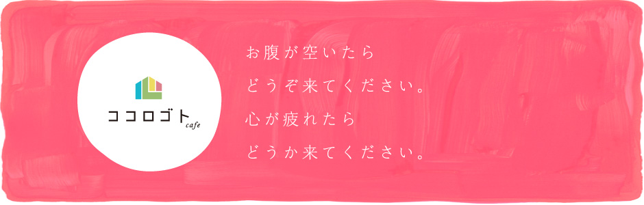 お腹が空いたらどうぞ来てください。心が疲れたらどうか来てください。