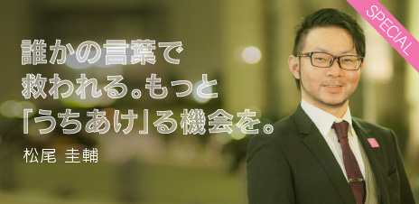 誰かの言葉で救われる。もっと「うちあけ」る機会を。松尾 圭輔