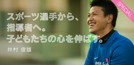 スポーツ選手から、指導者へ。子どもたちの心を伸ばす。井村 俊雄